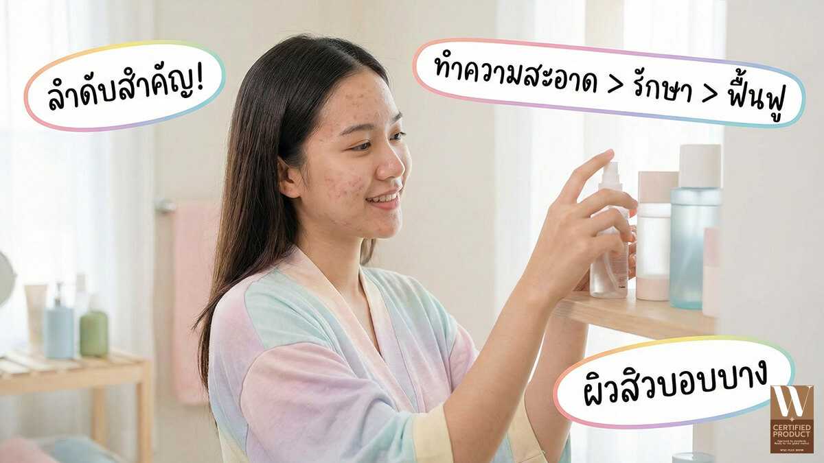 เหตุผลที่ลำดับการใช้สกินแคร์มีความสำคัญต่อผิวเป็นสิวและการลดการระคายเคือง