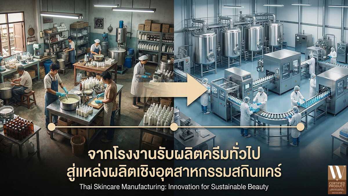 การพัฒนาโรงงานเครื่องสำอางจากการรับผลิตทั่วไปสู่ระบบการผลิตเชิงอุตสาหกรรม
