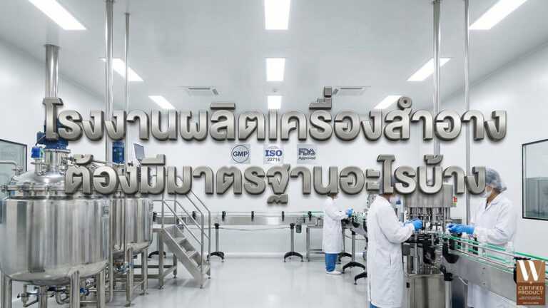 มาตรฐานโรงงานผลิตเครื่องสำอางที่แบรนด์ควรตรวจสอบก่อนตัดสินใจผลิต