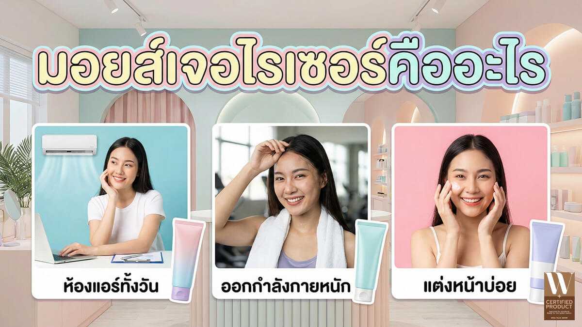 มอยส์เจอไรเซอร์ทำงานแตกต่างกันตามสภาพผิวและความต้องการของผิวแต่ละประเภท