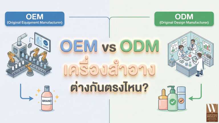 ความแตกต่างระหว่าง OEM และ ODM เครื่องสำอาง สำหรับการเลือกโมเดลผลิตที่เหมาะกับแบรนด์