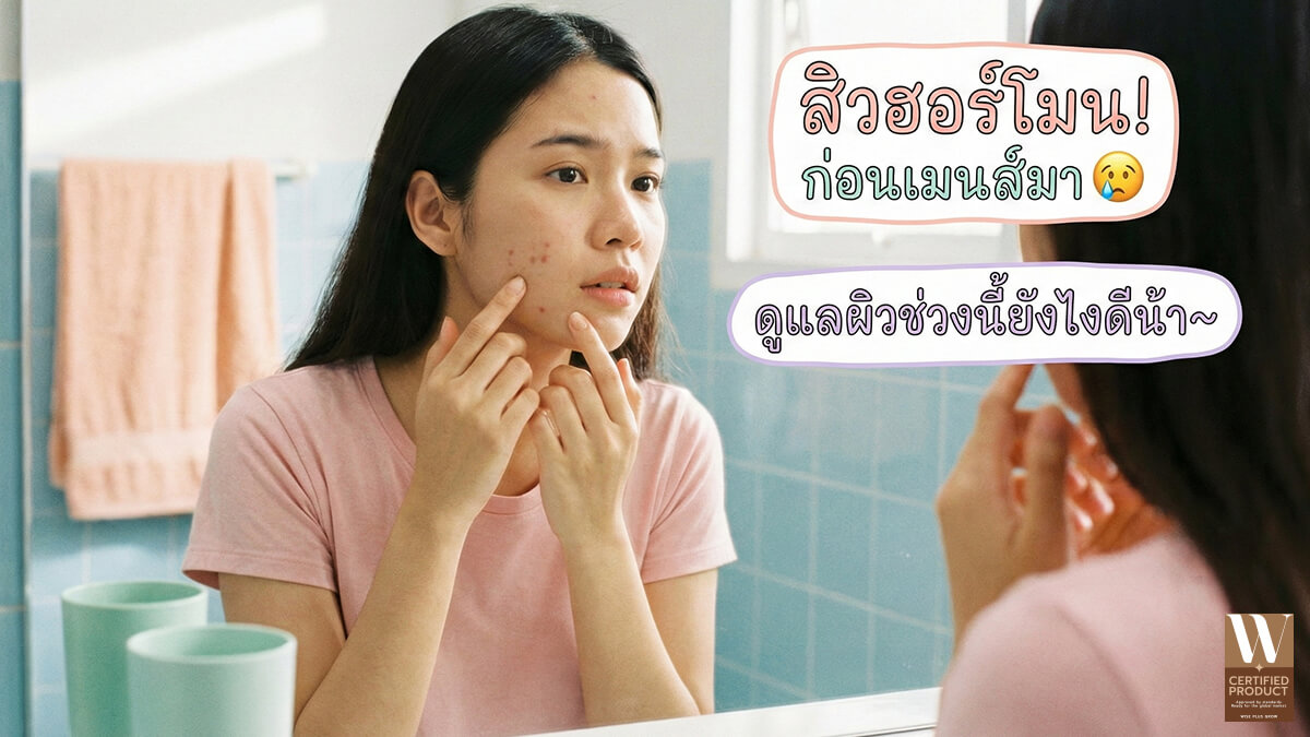 กลไกการเกิดสิวก่อนมีประจำเดือนในเชิงโครงสร้างผิวและการเปลี่ยนแปลงฮอร์โมน