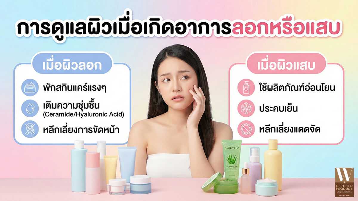 การดูแลผิวเมื่อเกิดอาการลอกหรือแสบ