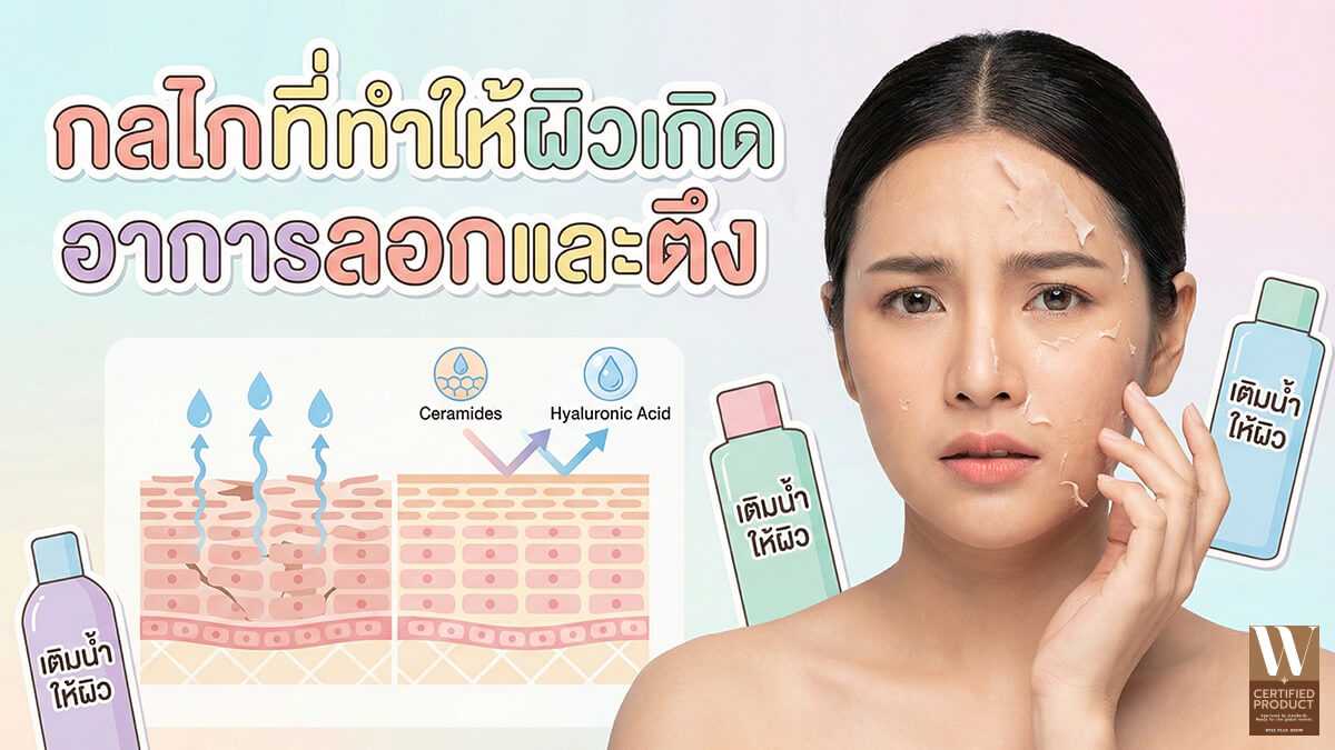 กลไกที่ทำให้ผิวเกิดอาการลอกและตึง