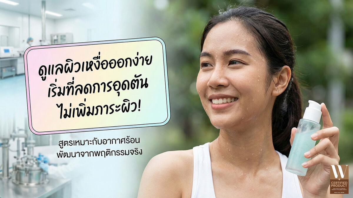 แนวคิดการปรับการดูแลผิวสำหรับผู้ที่เหงื่อออกง่ายเพื่อลดการอุดตันและการระคายเคือง