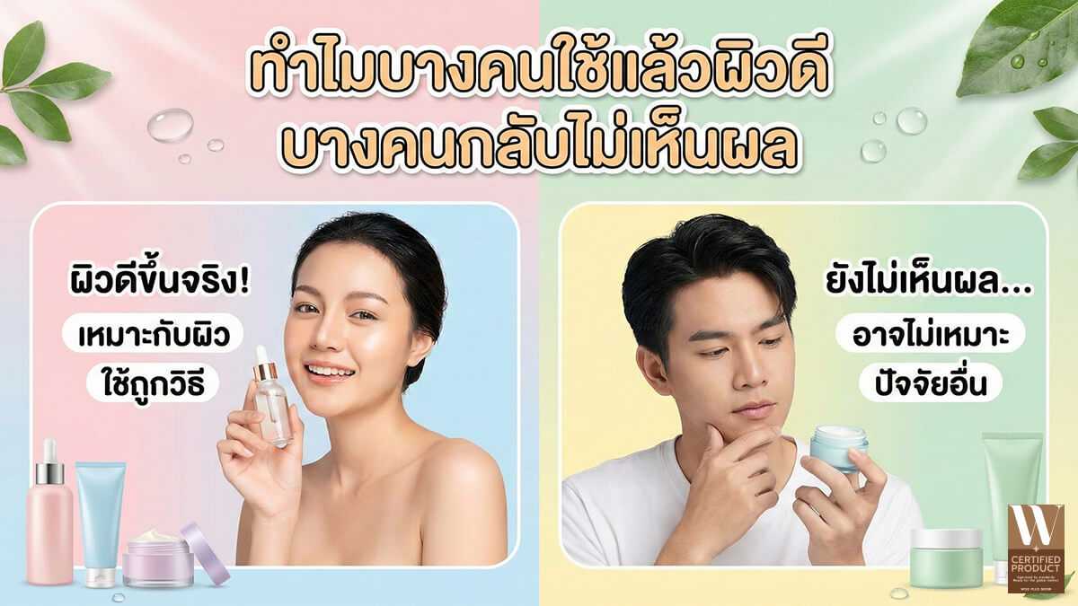 เหตุผลที่สกินแคร์ให้ผลลัพธ์ต่างกันในแต่ละคนตามสภาพผิวและการใช้งาน