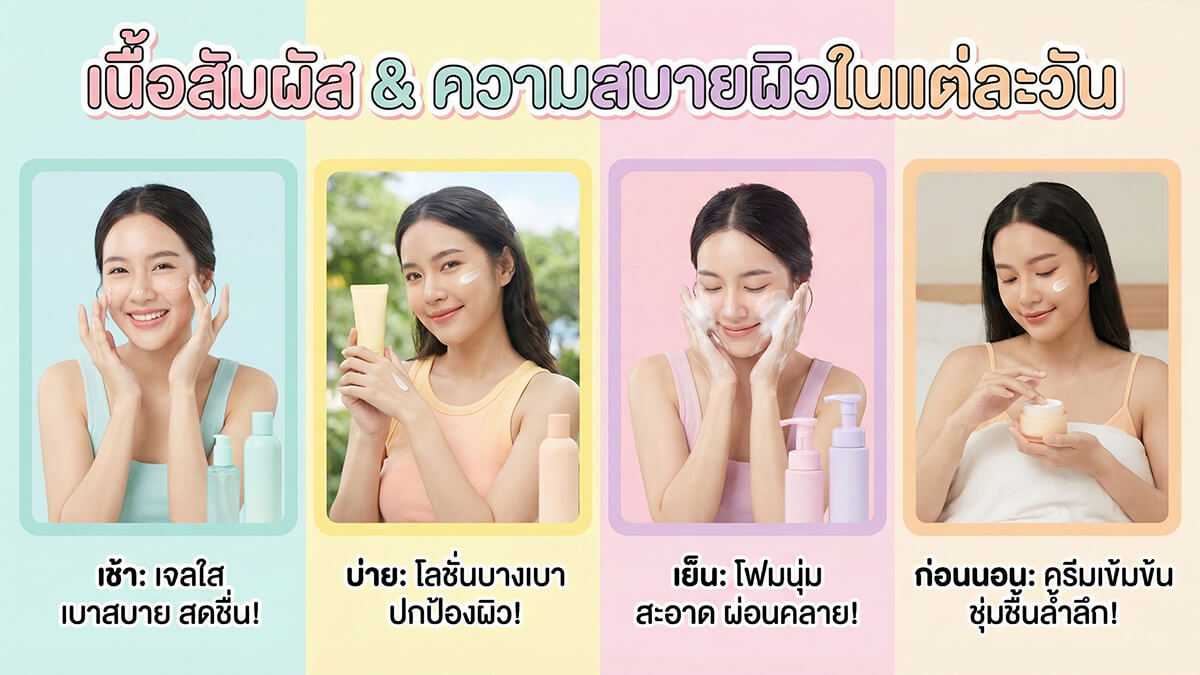 ความสัมพันธ์ระหว่างเนื้อสัมผัสของสกินแคร์กับความสบายผิวในการใช้งานประจำวัน