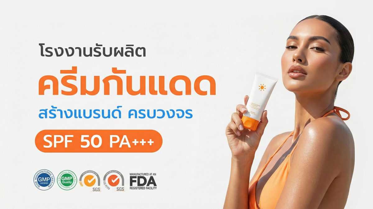 โรงงานผลิตครีมกันแดด OEM รับผลิตครีมกันแดด รับสร้างแบรนด์กันแดด