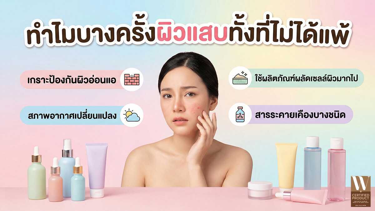 ทำไมบางครั้งผิวแสบทั้งที่ไม่ได้แพ้