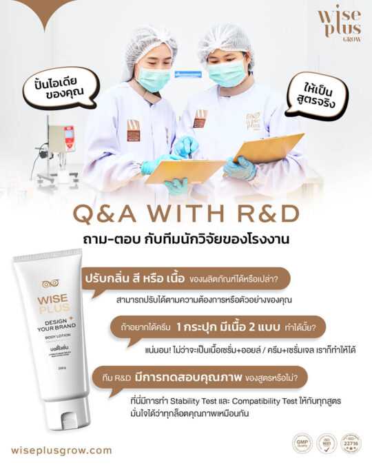 คำถามและคำตอบเกี่ยวกับโรงงานผลิตสกินแคร์ Wise Plus Grow