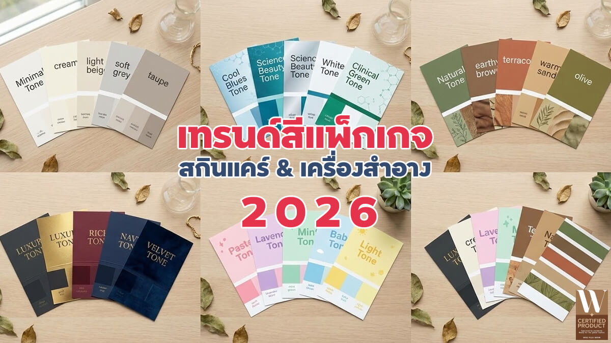 เทรนด์สีแพ็กเกจสกินแคร์และเครื่องสำอางปี 2026 ในตลาดความงาม