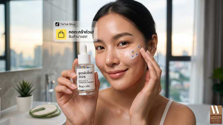 สูตรสกินแคร์ขายดีบน TikTok Shop ปี 2026 สำหรับเจ้าของแบรนด์และตลาดออนไลน์