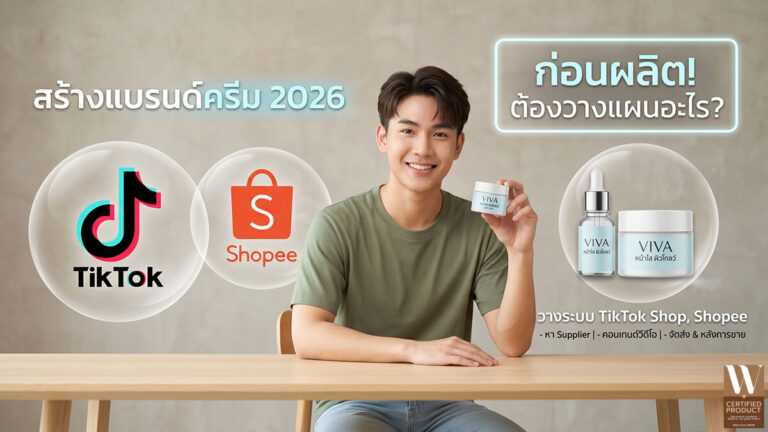 สร้างแบรนด์ครีมขาย TikTok Shop และ Shopee ปี 2026