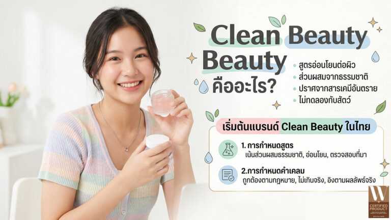 Clean Beauty การกำหนดสูตรและคำเคลมสำหรับสร้างแบรนด์ในไทย