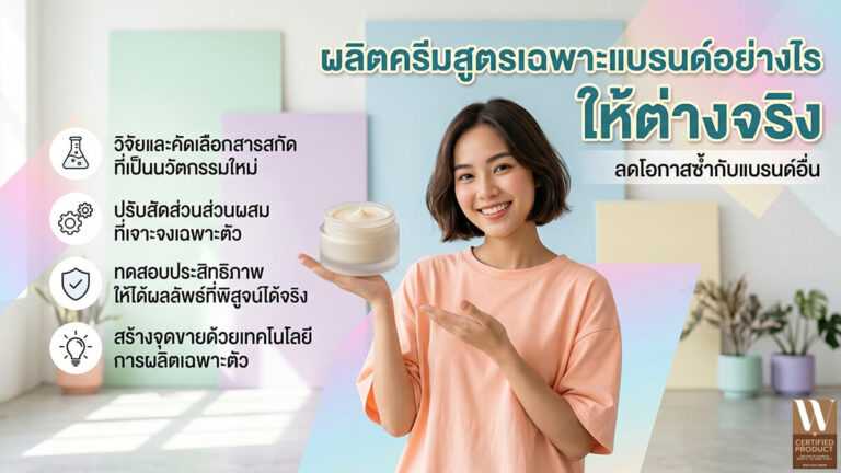 ผลิตครีมสูตรเฉพาะแบรนด์ให้แตกต่างและลดโอกาสซ้ำกับแบรนด์อื่น
