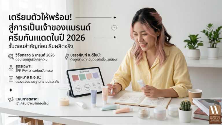 ผลิตครีมกันแดดแบรนด์ตัวเองปี 2026 ก่อนเริ่มผลิตจริง