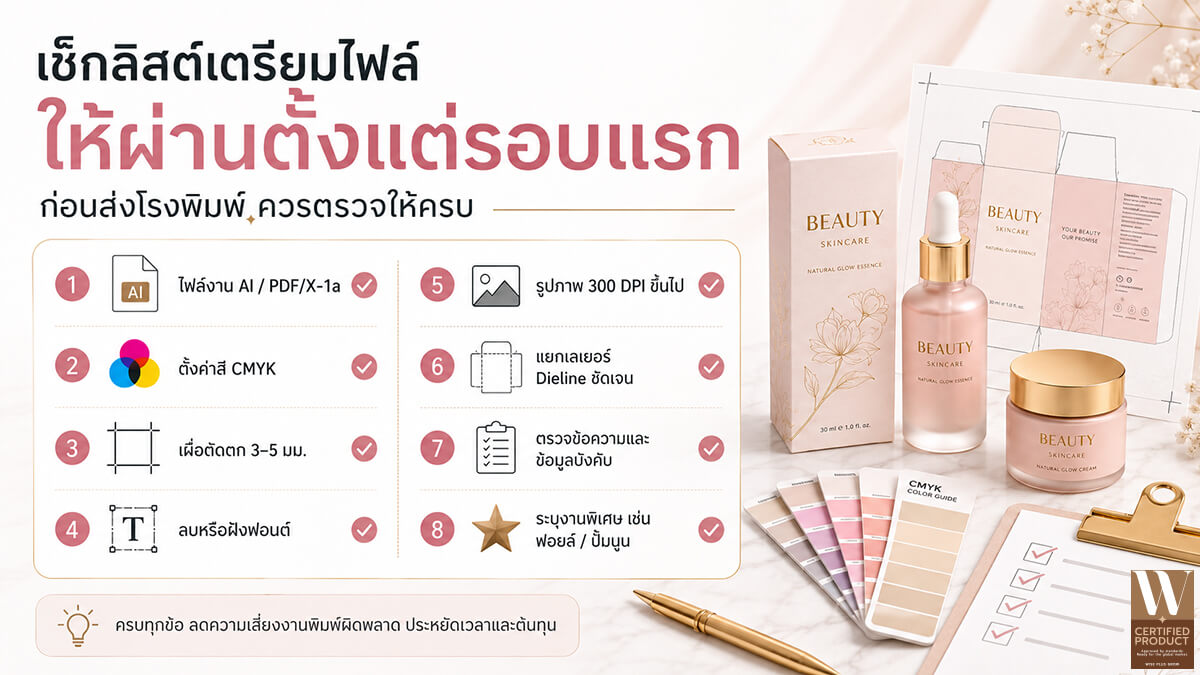 เช็กลิสต์เตรียมไฟล์งานพิมพ์กล่องเครื่องสำอางก่อนส่งผลิต