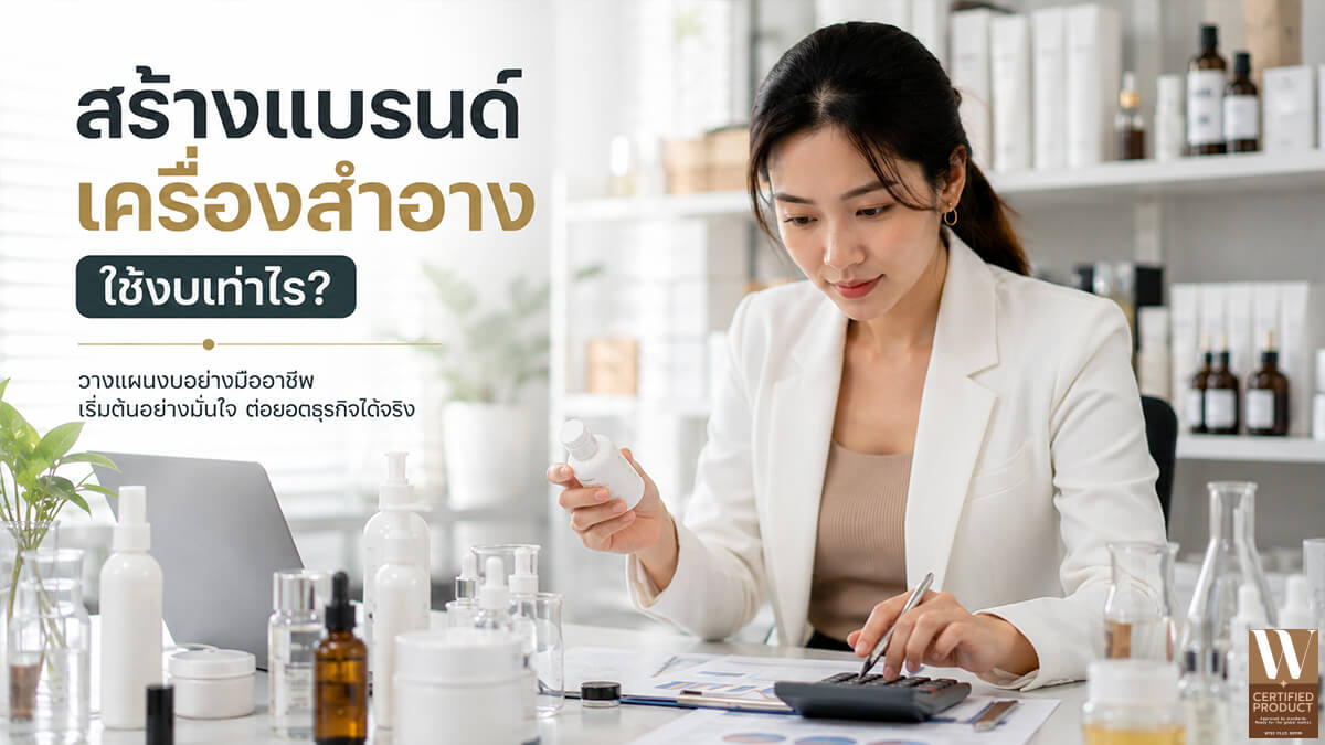งบประมาณเริ่มต้นสำหรับสร้างแบรนด์เครื่องสำอาง