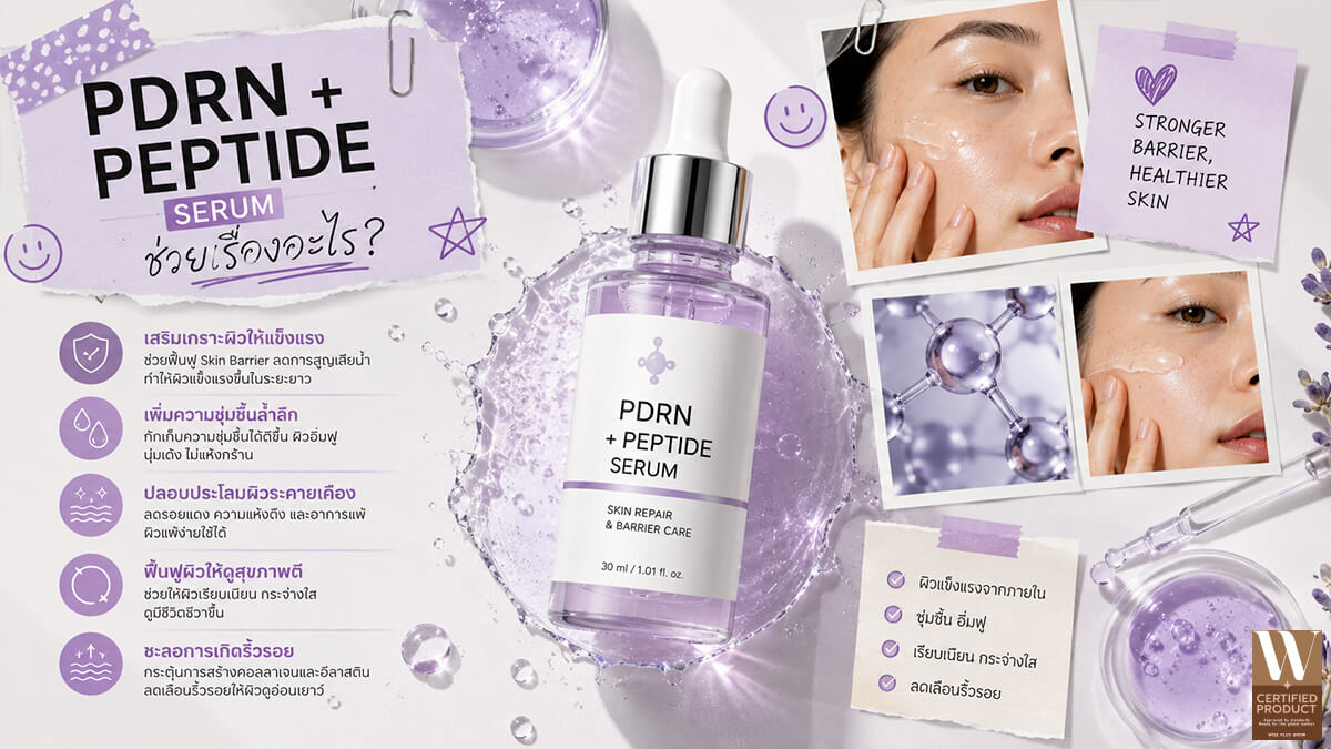 ประโยชน์ของ PDRN และ Peptide Serum สำหรับการดูแลผิว