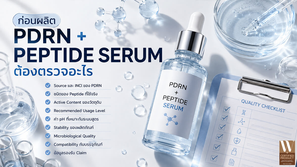 การตรวจสอบสูตร PDRN และ Peptide Serum ก่อนผลิตจริง