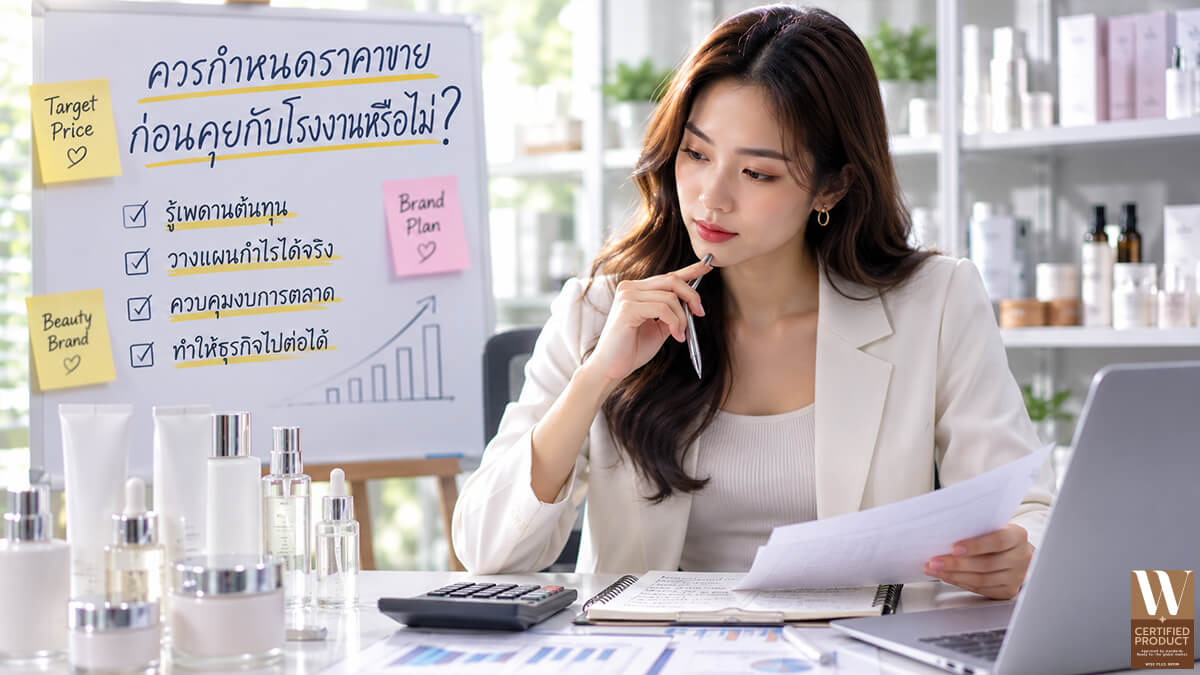 กำหนดราคาขายเครื่องสำอางก่อนคุยกับโรงงาน OEM