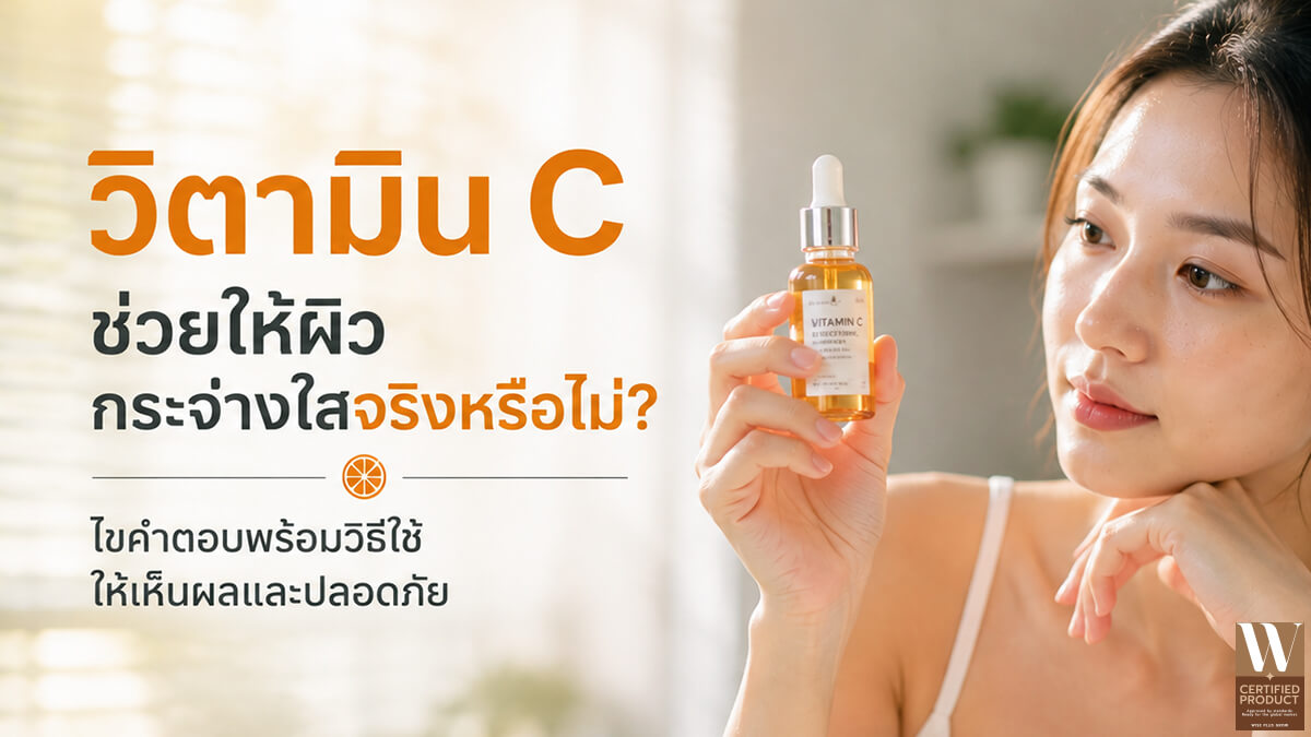 Vitamin C ช่วยให้ผิวกระจ่างใสและสีผิวสม่ำเสมอ