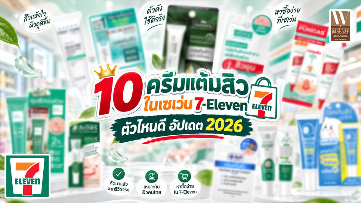 10 ครีมแต้มสิวในเซเว่น 7-Eleven อัปเดต 2026