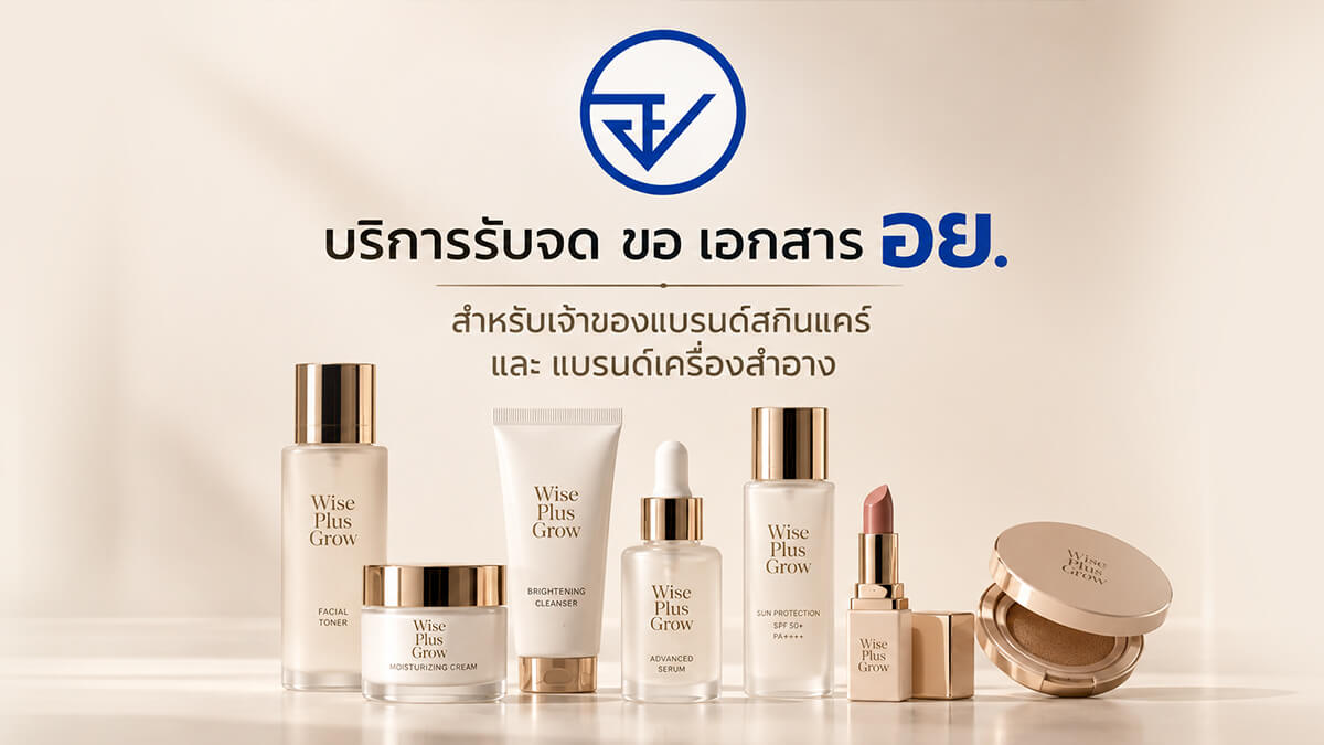 บริการรับจด อย. เครื่องสำอางและสกินแคร์