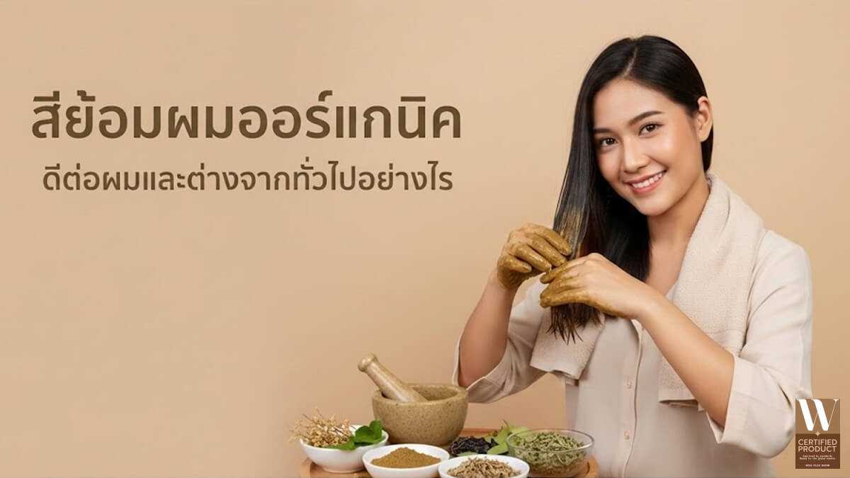 สีย้อมผมออร์แกนิก