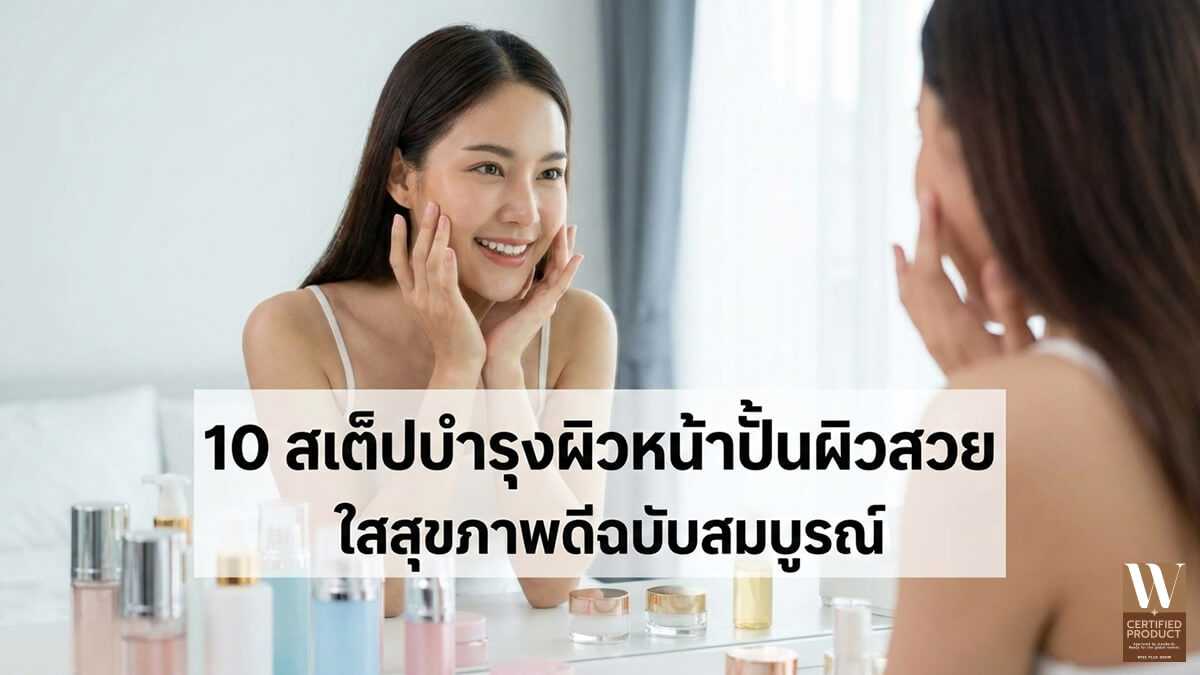 10สเต็ปบำรุงผิวหน้า