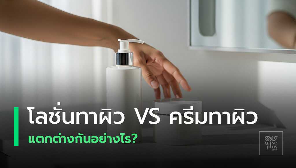 เปรียบเทียบโลชั่นทาผิวกับครีมทาผิว