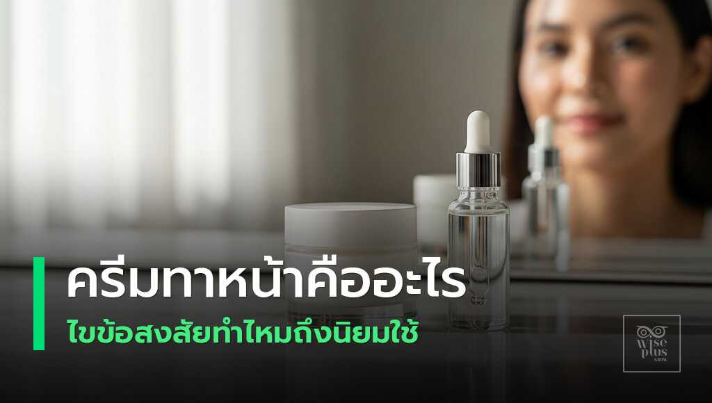 ครีมทาหน้าที่ควรรู้และเคล็ดลับการเลือก