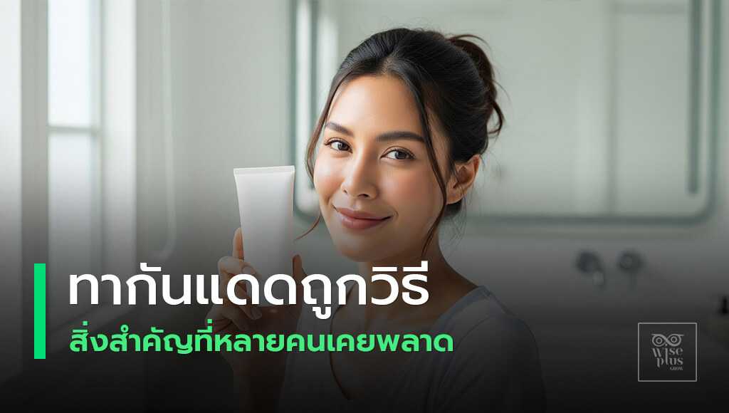 วิธีทากันแดดที่ถูกต้องเพื่อปกป้องผิว