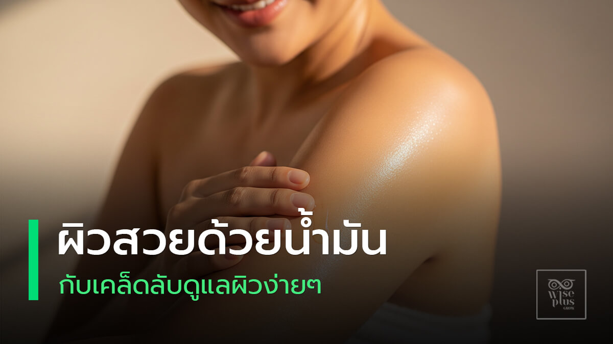 การบำรุงผิวด้วยน้ำมันธรรมชาติให้ผิวเนียนใสสุขภาพดี