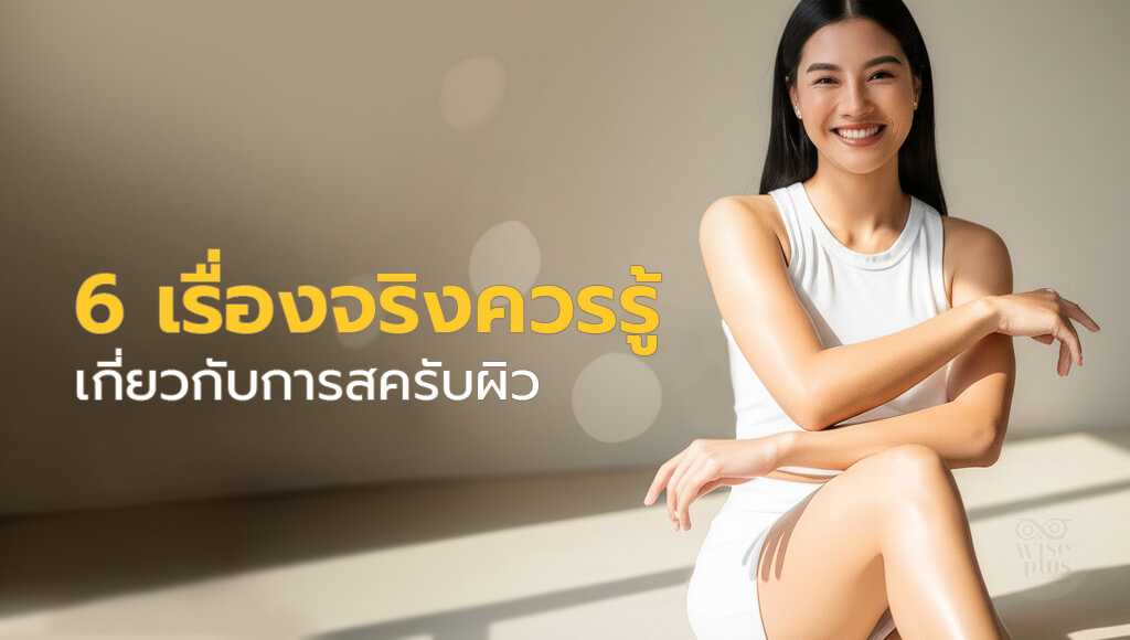 ผู้หญิงไทยโชว์ผิวขาวกระจ่างใสหลังสครับ