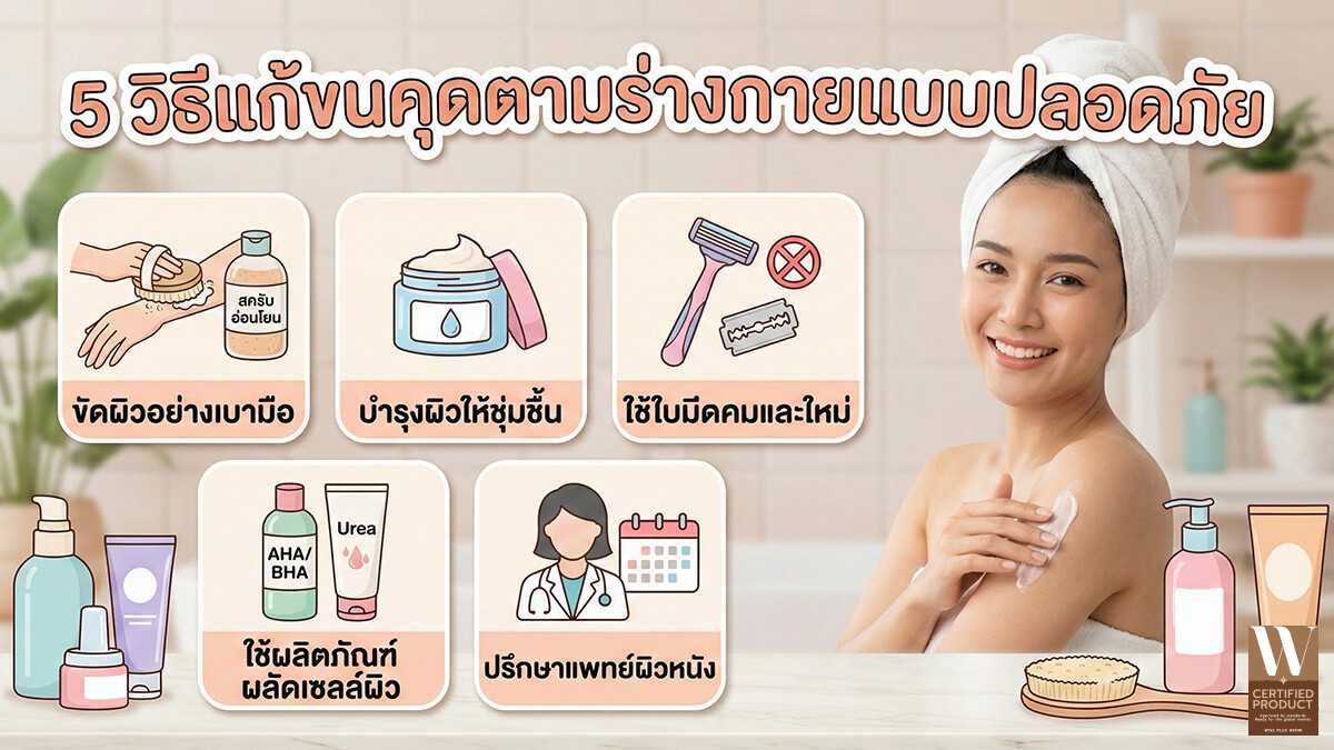 5 วิธีแก้ขนคุดแบบปลอดภัย