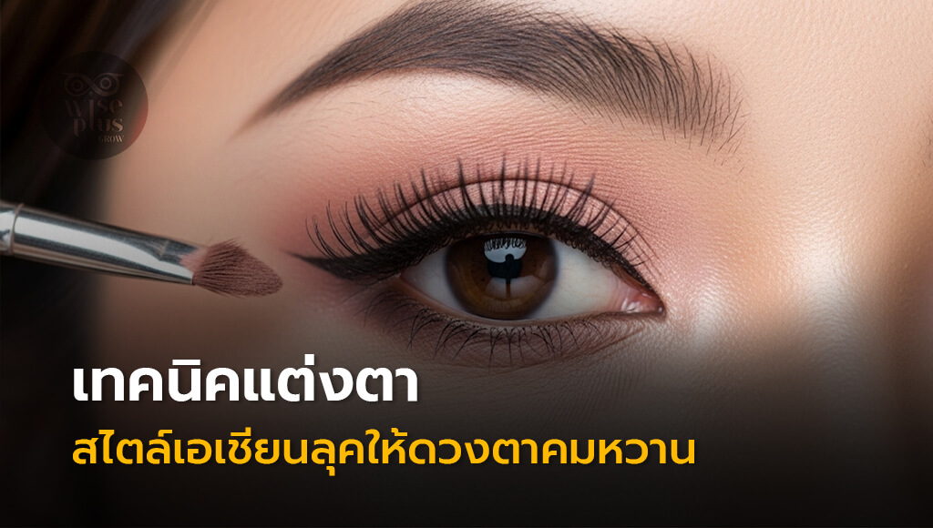 เทคนิคแต่งตาสไตล์เอเชียนลุคให้ดวงตาคมหวาน