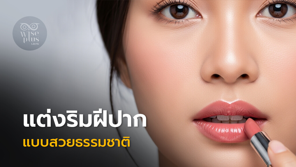 แต่งริมฝีปากสีธรรมชาติสไตล์เอเชียนลุค