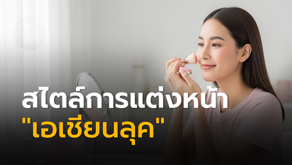 สไตล์การแต่งหน้าเอเชียนลุคสำหรับสาวเอเชีย