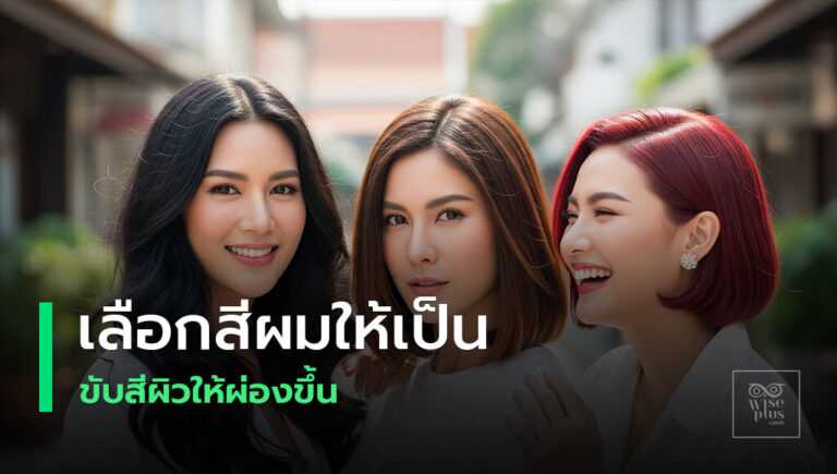 เลือกสีผมให้เข้ากับสีผิว