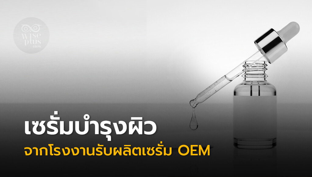เซรั่มบำรุงผิวจากโรงงานรับผลิตเซรั่ม OEM