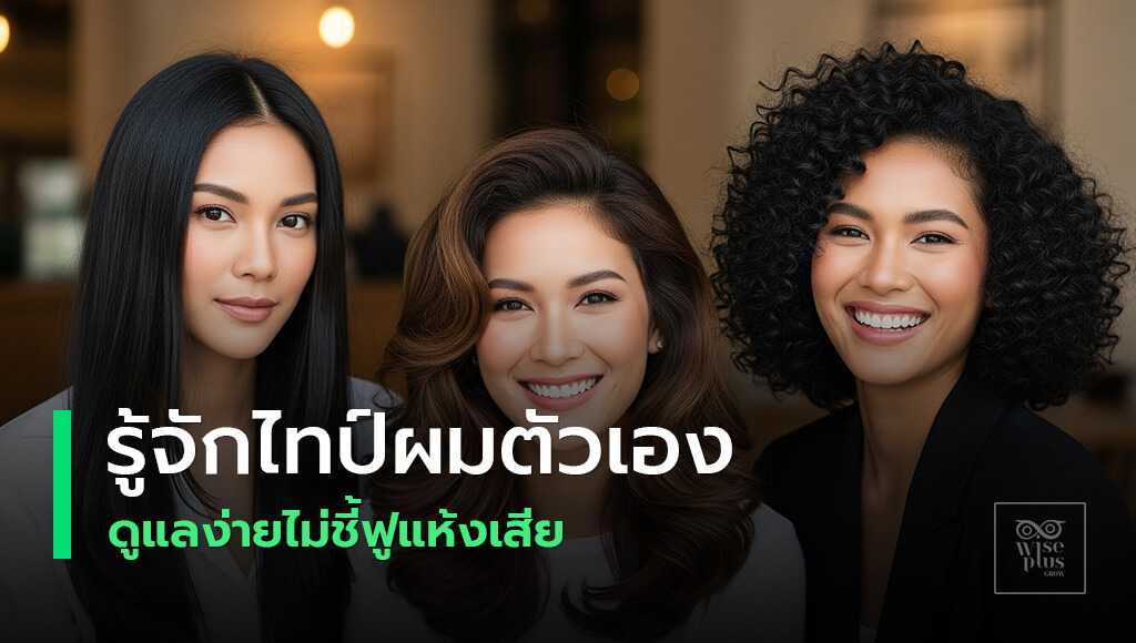 ไทป์ของเส้นผมแต่ละประเภท