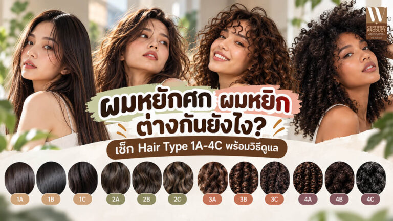 ผมหยักศก ผมหยิก ต่างกันยังไง Hair Type 1A-4C