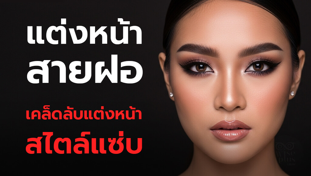 แต่งหน้าสายฝอสไตล์ตะวันตก