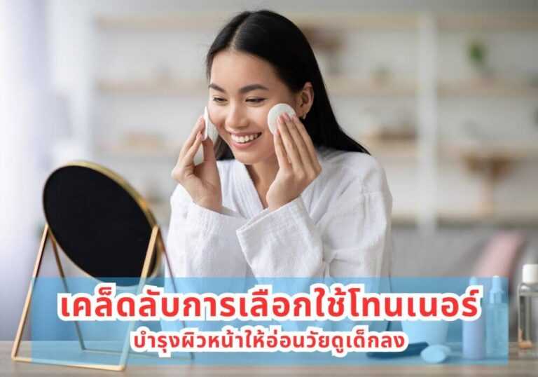 โทนเนอร์บำรุงผิวหน้า