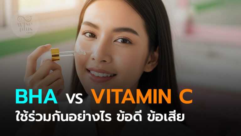 ความแตกต่าง BHA และ Vitamin C ในสูตรผลิตเซรั่ม OEM