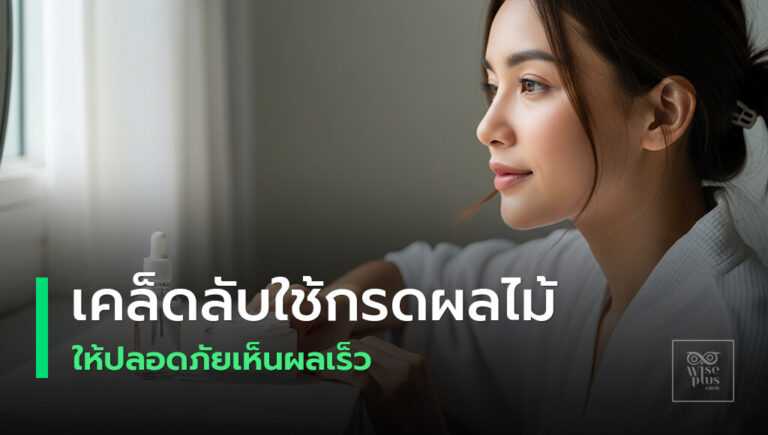 กรดผลไม้ AHA เพื่อผิวใสอย่างปลอดภัย