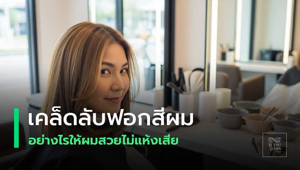 ฟอกสีผมอย่างถูกวิธีเพื่อลดผมเสียและคงความเงางาม