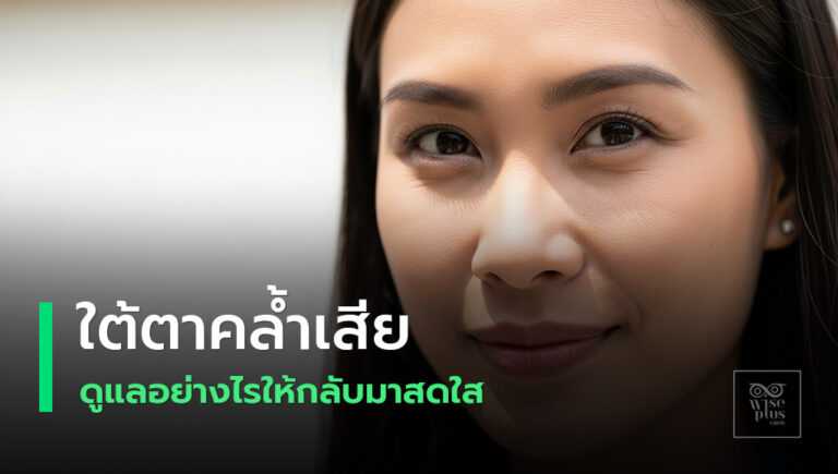 แนวทางแก้ใต้ตาคล้ำและดูแลผิวรอบดวงตา