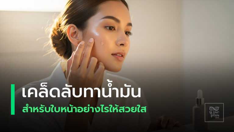 ผิวเปล่งปลั่งด้วยเฟซออยล์บำรุงผิวหน้าอย่างอ่อนโยน